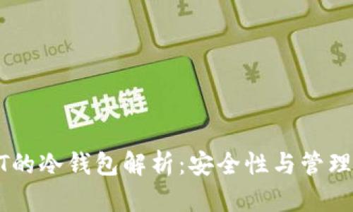USDT的冷钱包解析:安全性与管理策略