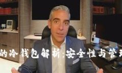 USDT的冷钱包解析：安全性与管理策略