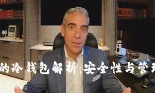 USDT的冷钱包解析:安全性与管理策略