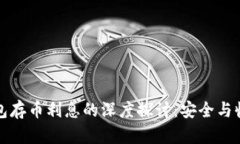 比特币钱包存币利息的深度探讨：安全与收益的