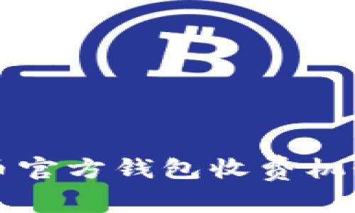 比特币官方钱包收费机制分析