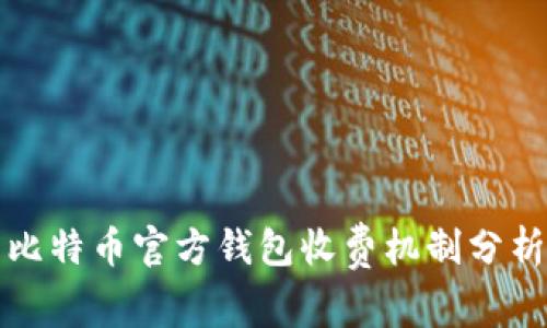 比特币官方钱包收费机制分析
