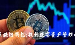 : Gorc区块链钱包：提升数字资产管理的新工具