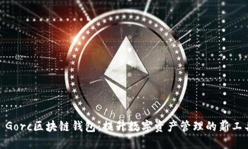 : Gorc区块链钱包:提升数字资产管理的新工具