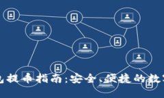 比特派钱包提币指南：安全、便捷的数字资产管