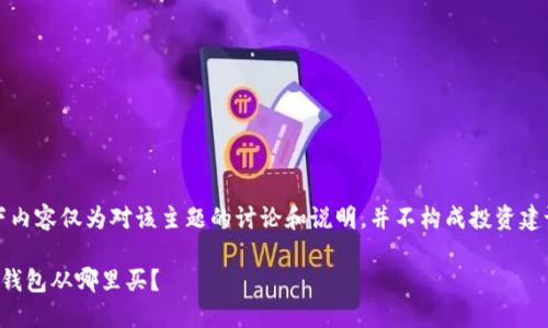 注意:以下内容仅为对该主题的讨论和说明,并不构成投资建议或推荐。
比特币冷钱包从哪里买?