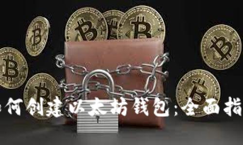 如何创建以太坊钱包:全面指南