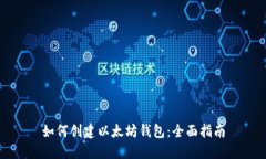 如何创建以太坊钱包：全面指南
