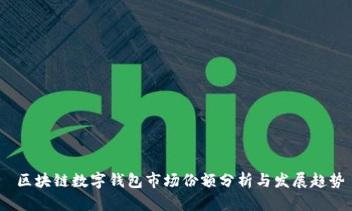 区块链数字钱包市场份额分析与发展趋势