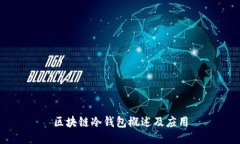 区块链冷钱包概述及应用