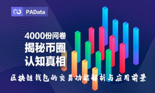 区块链钱包的交易功能解析与应用前景