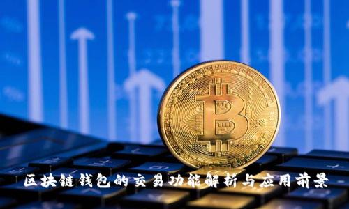 区块链钱包的交易功能解析与应用前景