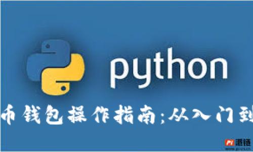 比特币钱包操作指南:从入门到精通