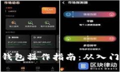 比特币钱包操作指南：从入门到精通