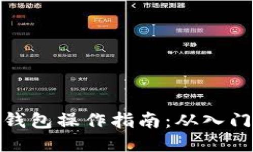 比特币钱包操作指南:从入门到精通