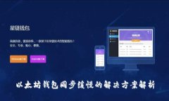 以太坊钱包同步缓慢的解决方案解析