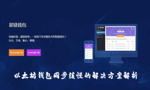 以太坊钱包同步缓慢的解决方案解析