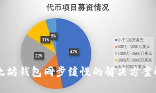 以太坊钱包同步缓慢的解决方案解析