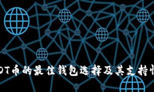 USDT币的最佳钱包选择及其支持情况
