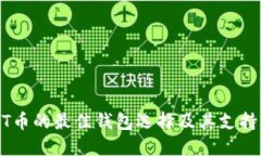 USDT币的最佳钱包选择及其支持情况