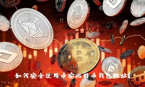 如何安全使用币安比特币钱包地址？