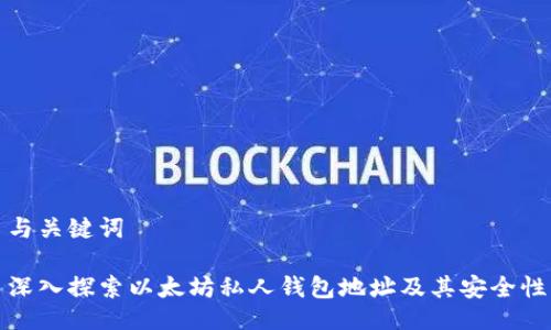 与关键词
深入探索以太坊私人钱包地址及其安全性