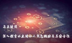 与关键词深入探索以太坊私人钱包地址及其安全