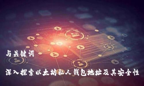 与关键词
深入探索以太坊私人钱包地址及其安全性
