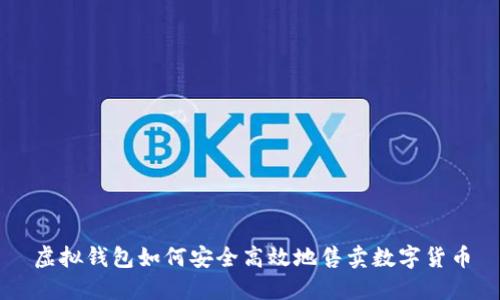 虚拟钱包如何安全高效地售卖数字货币