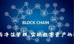 USDT钱包与净值管理：实现数字资产的安全与增值