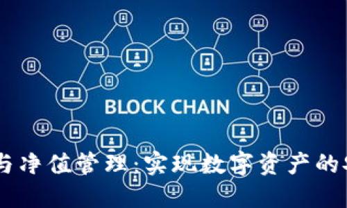 USDT钱包与净值管理:实现数字资产的安全与增值