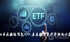 : 虚拟币区块链钱包APP：未来数字资产管理的必备