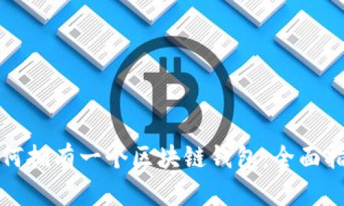 如何拥有一个区块链钱包:全面指南