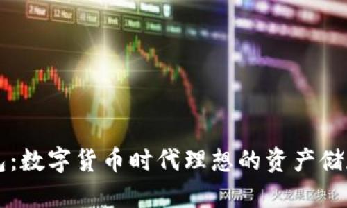 区块链钱包:数字货币时代理想的资产储存解决方案
