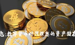 区块链钱包：数字货币时代理想的资产储存解决