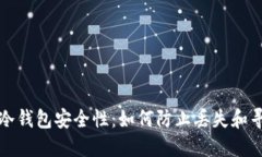 加强比特币冷钱包安全性：如何防止丢失和寻回