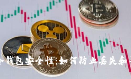 加强比特币冷钱包安全性:如何防止丢失和寻回失窃资产