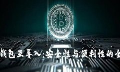 以太坊钱包互导入：安全性与便利性的全面解析