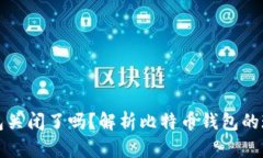 比特币钱包关闭了吗？解析比特币钱包的现状与