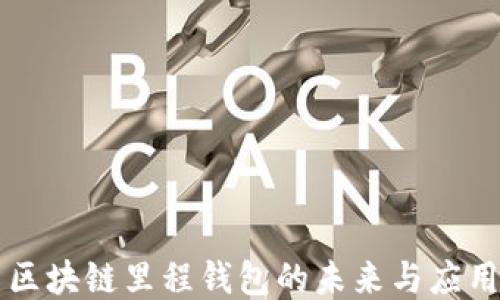 区块链里程钱包的未来与应用