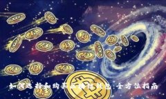 如何选择和购买区块链钱包：全方位指南