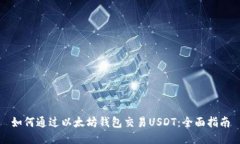 如何通过以太坊钱包交易USDT：全面指南