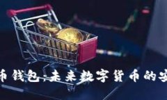 去中心化虚拟币钱包：未来数字货币的安全与自
