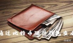 如何通过比特币硬件钱包查看余额