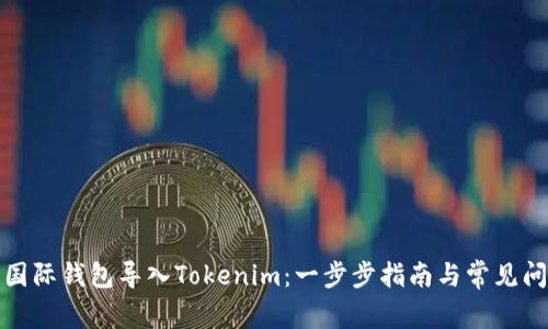 如何将国际钱包导入Tokenim:一步步指南与常见问题解答