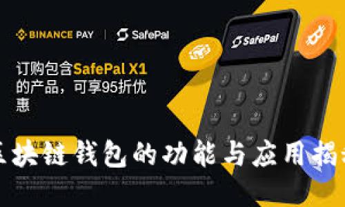 区块链钱包的功能与应用揭秘