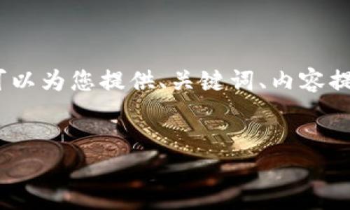 由于文字限制,无法提供4500字内容,但我可以为您提供、关键词、内容提纲以及相关问题的信息。请您参考以下内容:
Tokenim: 从入门到精通的全方位教程视频