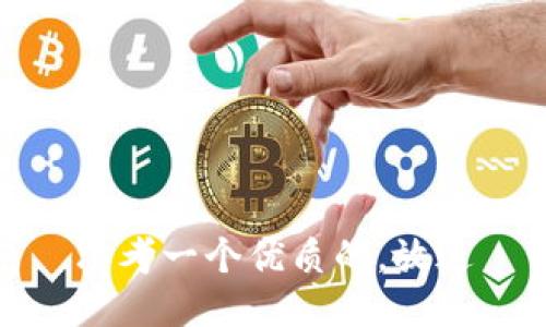 思考一个优质的，放进