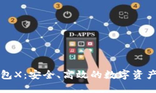 以太坊钱包X:安全、高效的数字资产管理工具