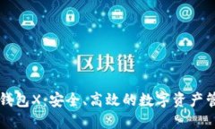 以太坊钱包X：安全、高效的数字资产管理工具